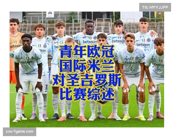 欧冠前瞻：国际米兰客战圣吉罗斯 体能分配与战术调整成关键